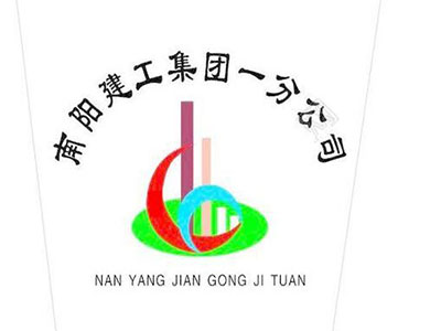 南陽(yáng)建工集團(tuán)一分公司